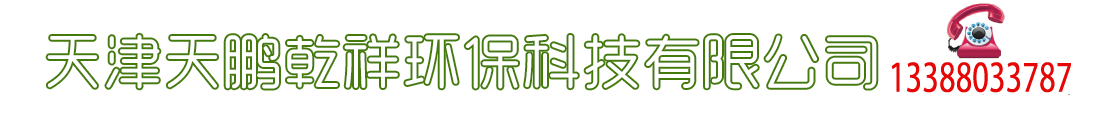 天津天鵬乾祥環?？萍加邢薰? /></h1>
</div>
<div   class=